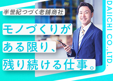 株式会社大一商会 商社営業／約1年間の研修あり／賞与5.5カ月分／未経験歓迎