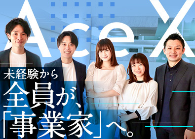 株式会社Ａｃｅ　Ｘ 人材コーディネーター／未経験可／月給30万円～／年休120日