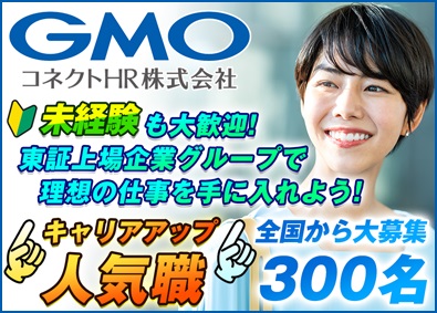 ＧＭＯコネクトHR株式会社(GMOインターネットグループ) 未経験可！ショップアドバイザー／内定まで最短2日！全国募集