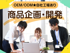 株式会社東亜産業 商品企画・開発／月給30万円～／土日祝休／未経験歓迎／残業少