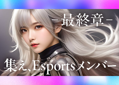 株式会社エクシードジャパン Esports総合職／未経験歓迎／年休129日／面接1回