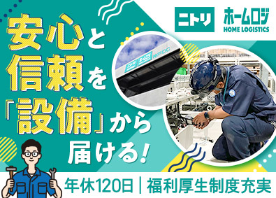 株式会社ホームロジスティクス(ニトリグループ) 物流設備のメンテナンス／年休120日以上／福利厚生制度充実