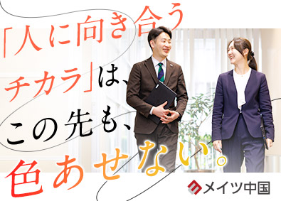 株式会社メイツ中国(中国新聞社グループ) 人材営業またはコーディネーター／土日祝休み／年125日以上休