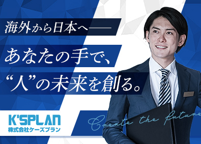 株式会社ケーズプラン リクルーティングアドバイザー／転勤なし／年間休日120日！