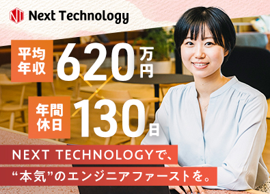 株式会社ＮＥＸＴ　ＴＥＣＨＮＯＬＯＧＹ ITエンジニア／フルリモ／年休130日／全員が年収UPを実現