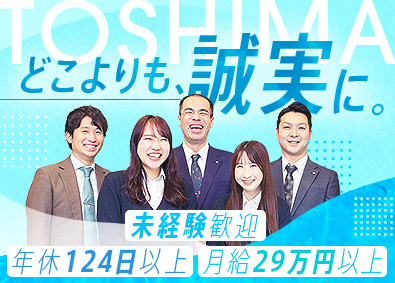 株式会社トシマ 商社のルート営業／未経験歓迎／月給29万円以上／年休124日