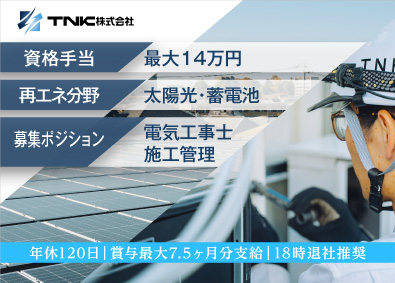 ＴＮＫ株式会社 太陽光施工管理／新規案件多数／未経験歓迎／成長支援／裁量大