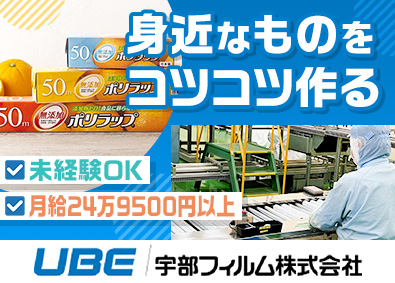 宇部フィルム株式会社(UBEグループ) 製造スタッフ＠栃木／未経験歓迎／手当充実／月給24万円以上