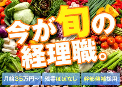 渡辺泰株式会社 経理・財務／月給35万円／幅広い裁量／安定企業の幹部候補採用