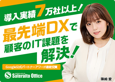 株式会社サテライトオフィス ITソリューション営業／年休120日／土日休／賞与4カ月分