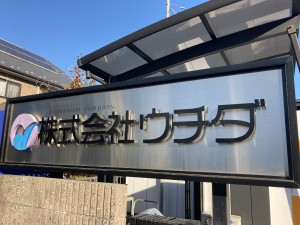 株式会社ウチダ 製造スタッフ／未経験歓迎／定着率9割／年休120日／土日休