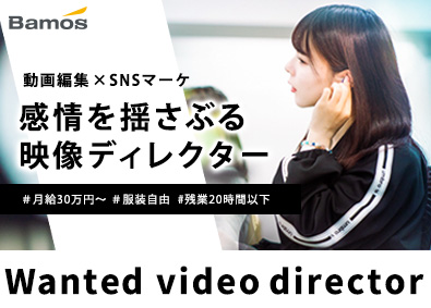 株式会社Ｂａｍｏｓ SNS動画広告ディレクター／年休125日／早期キャリアアップ