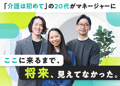 ユースタイルラボラトリー株式会社未経験20～30代多数／医療介護ベンチャーのマネージャー候補