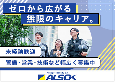 綜合警備保障株式会社（ＡＬＳＯＫ）【プライム市場】ALSOKの総合職／未経験歓迎／平均賞与134万円／研修充実