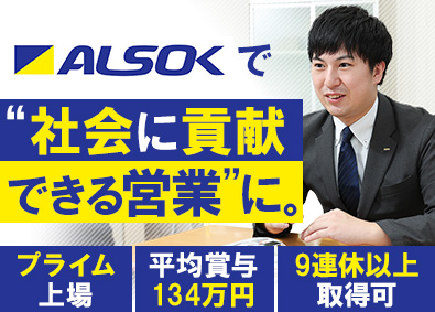 綜合警備保障株式会社（ALSOK）【プライム市場】 ソリューション営業／平均賞与134万円／11年昇給／面接1回