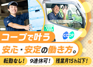 生活協同組合コープこうべ【CO・OP】 ルート配送／完全週休2日／残業月15h程度／年1回9連休あり