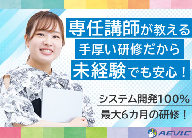 株式会社ＡＥＶＩＣ ITエンジニア／未経験99%／研修最大6ヵ月／年休127日