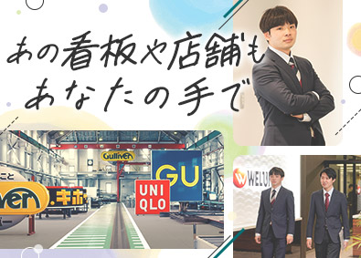 ウエル・ユーカン株式会社 有名企業の「看板」をプロデュースする営業／年間休日124日