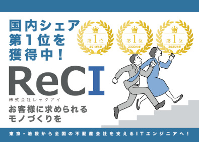 株式会社レックアイ 国内シェア1位！100％自社開発のITエンジニア／在宅OK