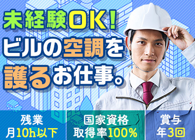 株式会社プロシード ビル設備メンテナンス／未経験歓迎／残業月10時間／面接1回