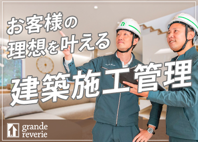 株式会社グランレブリー 建築施工管理／未経験歓迎／原則定時退社／転勤なし