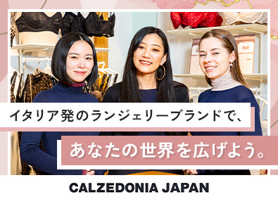 Ｃａｌｚｅｄｏｎｉａ　Ｊａｐａｎ株式会社(オニヴァースグループ) ランジェリー販売スタッフ／イタリア発・制服無料・残業3H内