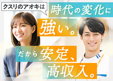 株式会社クスリのアオキ 店舗スタッフ／土日休みOK／正社員／毎年5～6連休あり