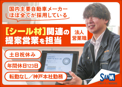 三和テクノ株式会社 戦略に基づき「チーム」で営業を行う思考型ソリューション営業職