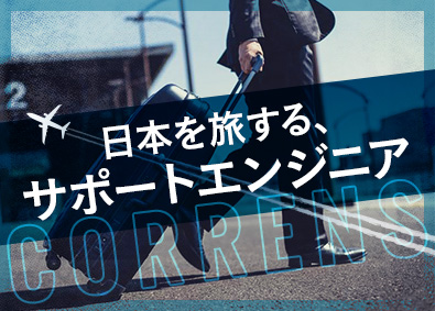 株式会社コーレンス 産業機械等のフィールドエンジニア／昨年賞与10カ月／土日祝休