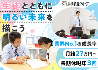 株式会社ウィルウェイ(馬渕教育グループ) 個別塾の校長候補／未経験歓迎／月給27万円～／長期休暇年3回