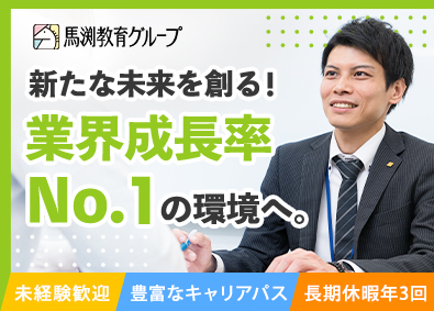 株式会社ウィルウェイ(馬渕教育グループ) 予備校の校長候補／未経験歓迎／月給27万円～／長期休暇年3回