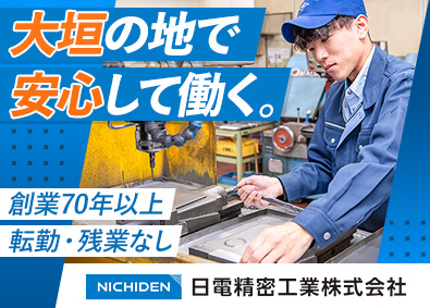 日電精密工業株式会社 製造オペレーター／土日祝休／残業10h／転勤なし／安定基盤