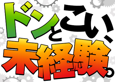 株式会社フジオカ ルート営業／年休120日／転勤なし／賞与あり／学歴不問