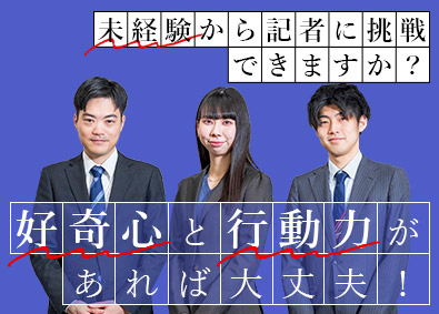 株式会社 化学工業日報社 日刊専門紙記者／未経験OK／年休125日／残業20h以下