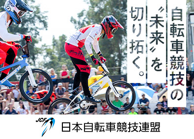 公益財団法人日本自転車競技連盟 理事／自転車競技の普及・振興を目指す／競技経験は一切不問