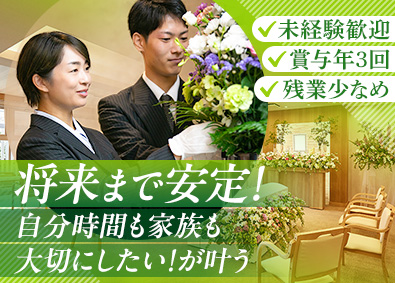 株式会社加納（加納会館） セレモニーの提案・進行／賞与3回／7.5ｈ勤務／人柄重視