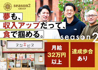 株式会社シーズン２ 未経験歓迎の店長候補／月給32万円以上／達成歩合有／完休2日