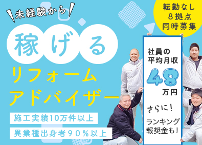 株式会社ニッシンホームテック 未経験OKの営業／賞与5ヶ月／年収1000万越えスタッフ多数