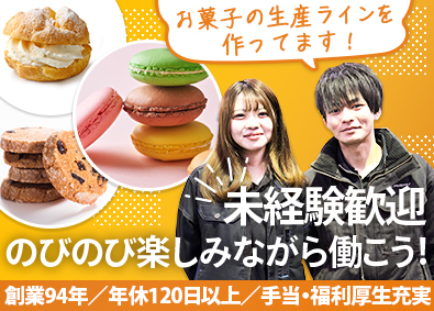 愛知電熱株式会社 製菓・食品機械の製造／年休120日以上／賞与年2回／転勤なし