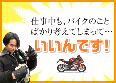 株式会社２りんかんイエローハット バイク整備士／未経験OK／賞与2.9カ月分支給実績／手当充実