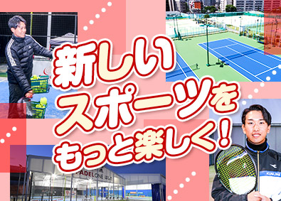 清立商工株式会社 テニス・パデルコーチ&施設管理／月収27万円~／50年間黒字