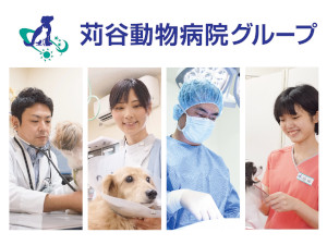 株式会社苅谷動物病院グループ 動物病院の採用担当／テレワーク可／完休2日制／残業・転勤なし