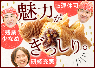 株式会社くりこ／「くりこ庵」 たい焼き専門店の販売スタッフ／5連休可・残業少なめ・研修充実