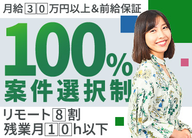 株式会社エンジーニアス システムエンジニア／完全案件選択制／前給保証／リモート8割