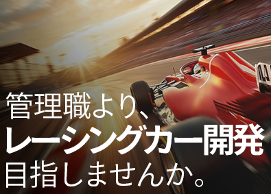 株式会社メイテック レーシングカー・バイク等の機械設計／平均賞与166万円