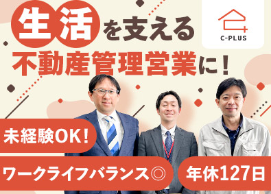 シー・プラス株式会社 不動産管理営業／未経験歓迎／年休127日／完全週休2日制