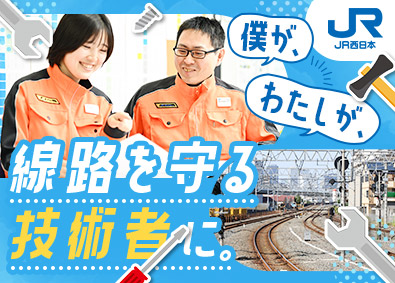 西日本旅客鉄道株式会社（JR西日本）【プライム市場】 線路を守る技術職（保線）／未経験OK／賞与5.2カ月／正社員