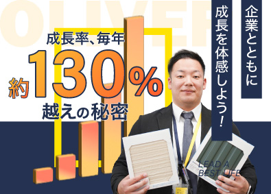 株式会社オリバー リフォームの反響型・提案営業／リピートや紹介も多数／転勤なし