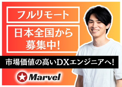 Marvel株式会社 フルリモートDXエンジニア／経験半年～でOK／東京案件に参画