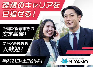 宮野医療器株式会社 医療機器営業／未経験歓迎／土日祝休／年休121日